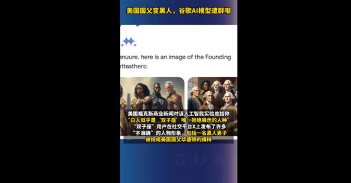 離大譜！谷歌AI模型遭群嘲 美國國父、維京人和教皇都成黑人