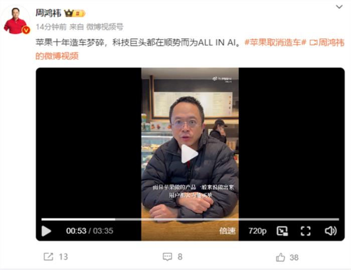周鴻祎談蘋果放棄造車：不是怕與比亞迪競爭 企業不擁抱AI就會被干掉