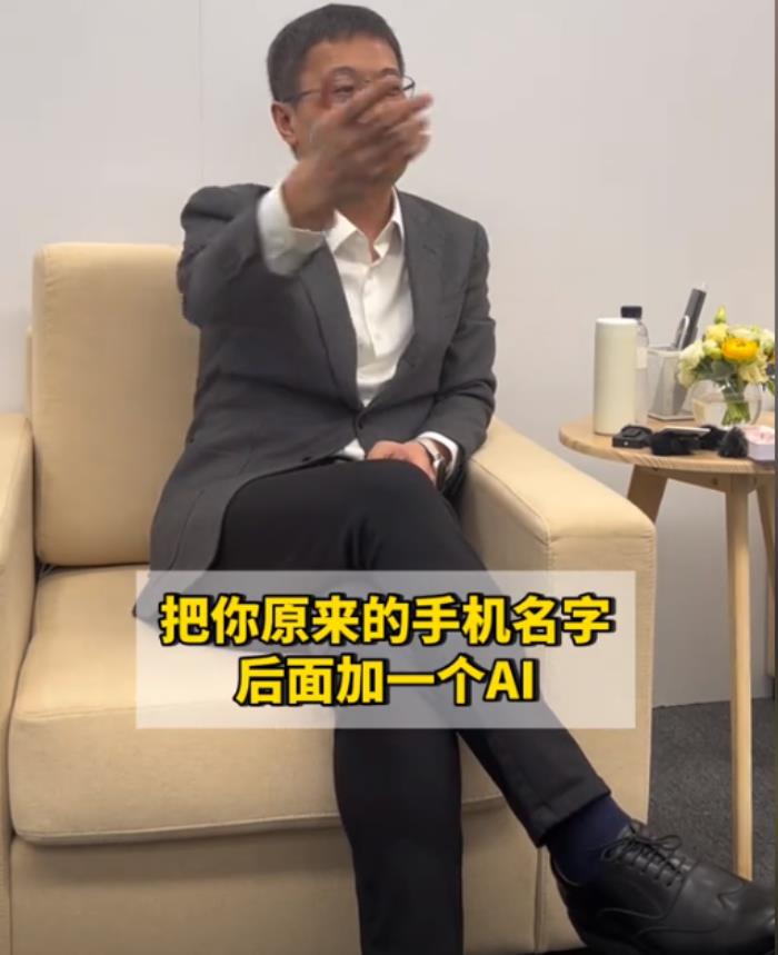 小米盧偉冰：手機(jī)名字加個(gè)AI沒有意義 天天談AI證明沒AI能力