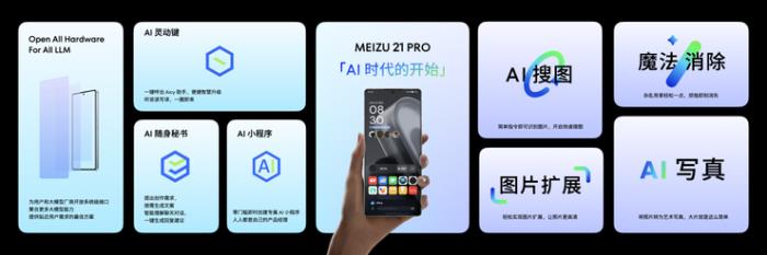 魅族 21 Pro開放式 AI 終端發(fā)布，售價4999元起