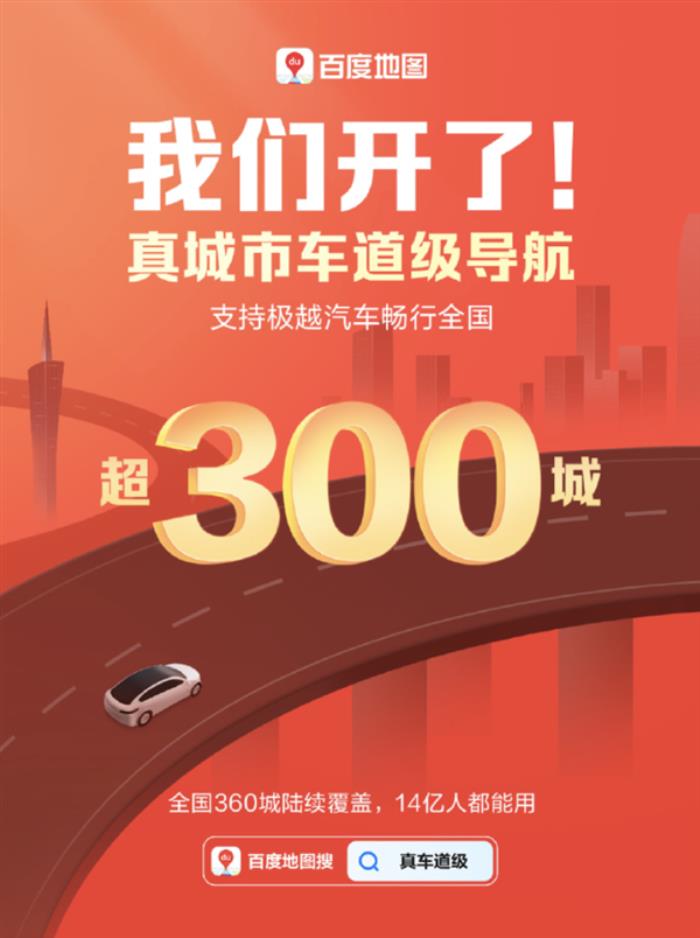 業內首個地圖生成大模型加持：百度地圖車道級導航覆蓋超300城