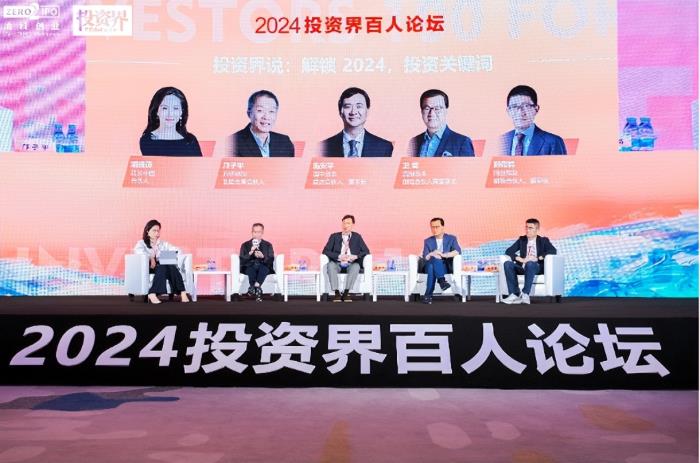 解鎖創投密碼，洞察行業趨勢 2024投資界百人論壇在三亞舉辦