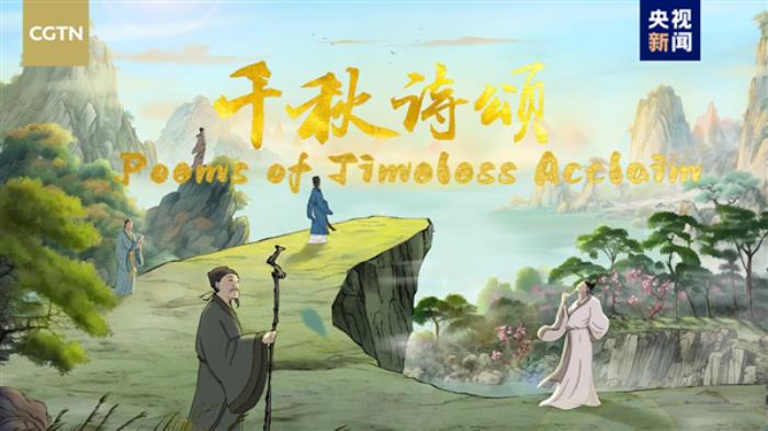中國首部文生視頻AI系列動(dòng)畫片：《千秋詩頌》英文版發(fā)布