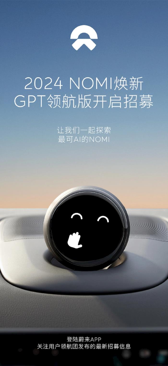 目前最聰明的AI助手！蔚來NOMI GPT領航版正式開啟招募