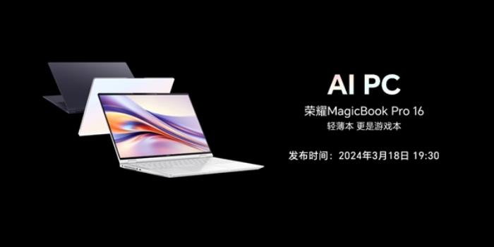 重構Windows體驗！榮耀筆記本AI PC技術發布：榮耀MagicBook Pro 16首發