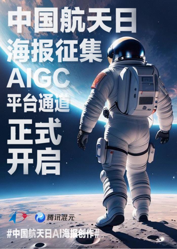 首次設立AI賽道，中國航天日海報AIGC創作平臺啟動