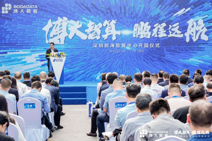博大智算·鵬程遠航 博大數據深圳前海智算中心隆重開園