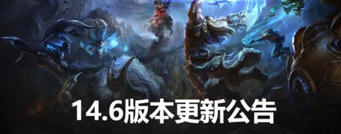 《英雄聯(lián)盟》14.6版本今日重磅更新！全新人機(jī)AI來了 這些裝備增強(qiáng)
