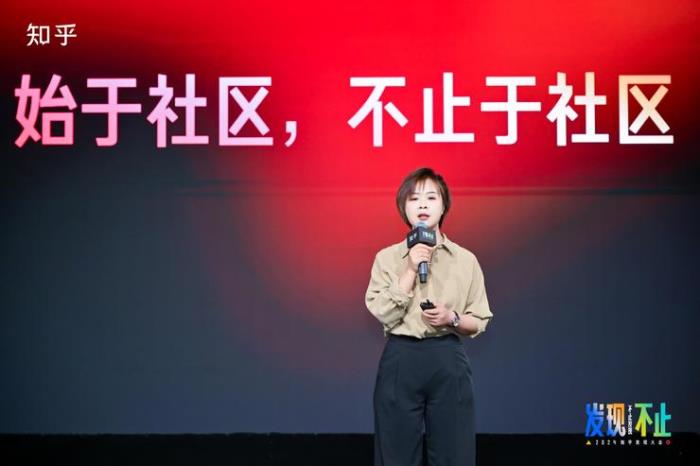 “2024知乎發現大會”舉辦，周源：做AI時代可信賴的社區