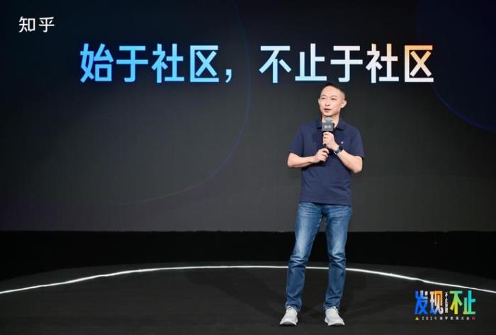 “2024知乎發現大會”舉辦，周源：做AI時代可信賴的社區
