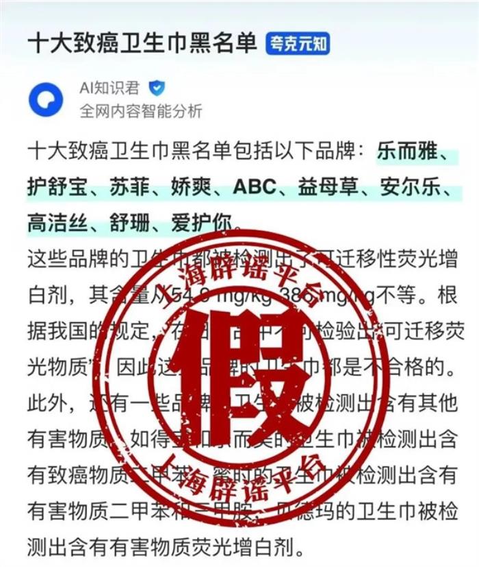 十大致癌衛(wèi)生巾品牌嚇壞網(wǎng)友 官方辟謠：系A(chǔ)I生成