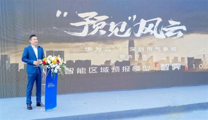 深圳3公里精準預報！華為發布首個區域天氣預報AI模型“智霽”1.0