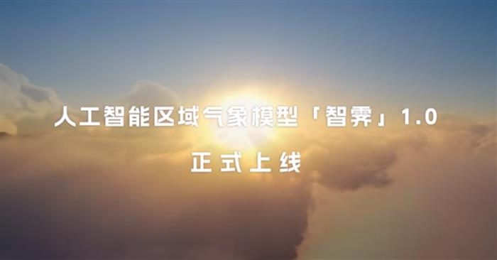 深圳3公里精準預報！華為發布首個區域天氣預報AI模型“智霽”1.0
