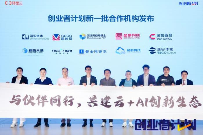 已支持超1萬家企業云上創新，阿里云創業者計劃未來將投入更大資源支持AI應用創業者
