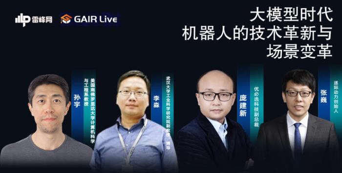講座預(yù)約丨四位專家大論道 ：大模型時代，機(jī)器人的技術(shù)革新與場景落地丨GAIR live