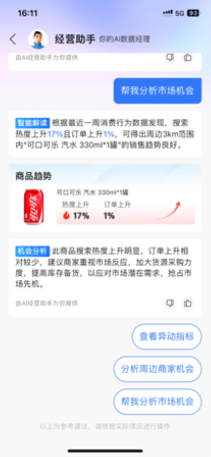 餓了么發布即時零售行業首個商家AI經營工具