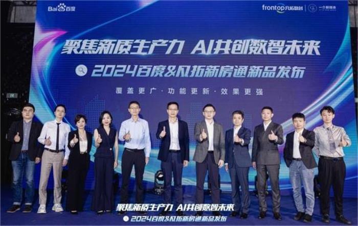 聚焦新質生產力 AI共創數智未來 | 2024百度新房通新品發布會落幕
