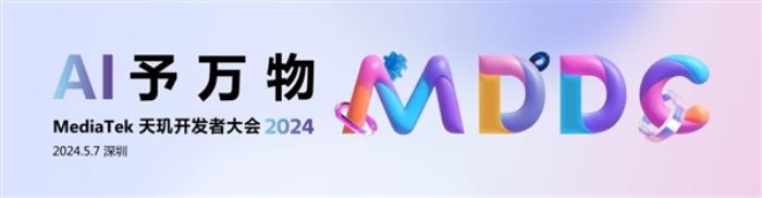 5月7日見！聯發科天璣開發者大會2024定檔：開啟萬物AI時代