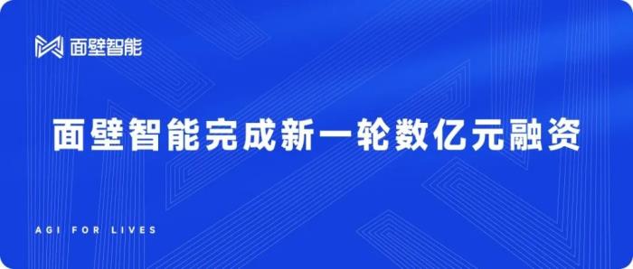 面壁智能完成新一輪數億元融資，繼續面向AGI的高效大模型征程