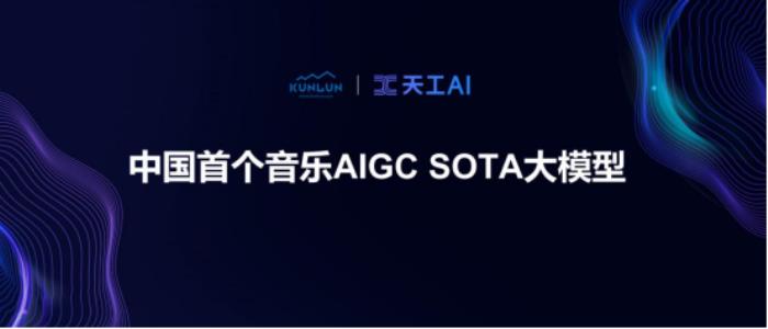 中國首個音樂SOTA模型「天工音樂大模型」今日公測