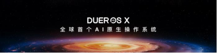 小度推出全球首個AI原生操作系統DuerOS X， “最強大腦”正式上線