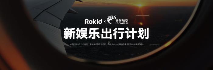 消費(fèi)級(jí)AR分體式設(shè)備首創(chuàng)！Rokid AR Lite發(fā)布，定價(jià)X499元