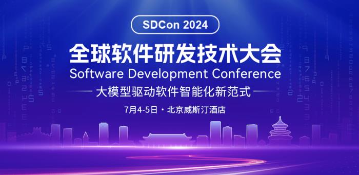 2024 全球軟件研發(fā)技術大會官宣，50+專家共話軟件智能新范式