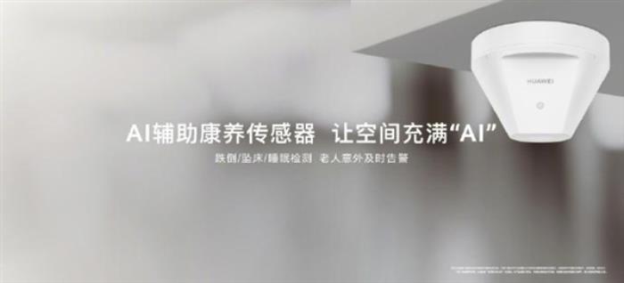 華為全屋智能升級：新增AI輔助康養傳感器 支持跌倒、墜床檢測