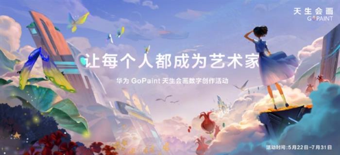 華為推出自研繪畫軟件“天生會畫”：100多種預制筆刷、AI智能選區