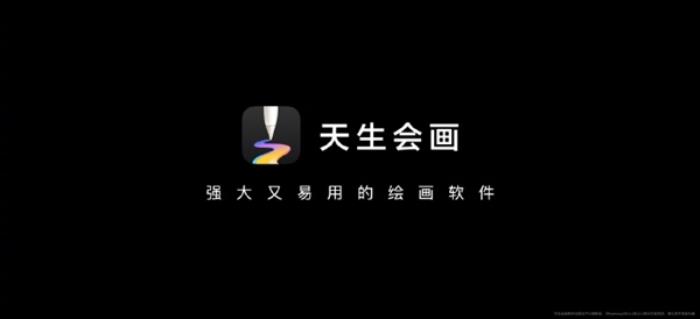 華為推出自研繪畫軟件“天生會畫”：100多種預制筆刷、AI智能選區