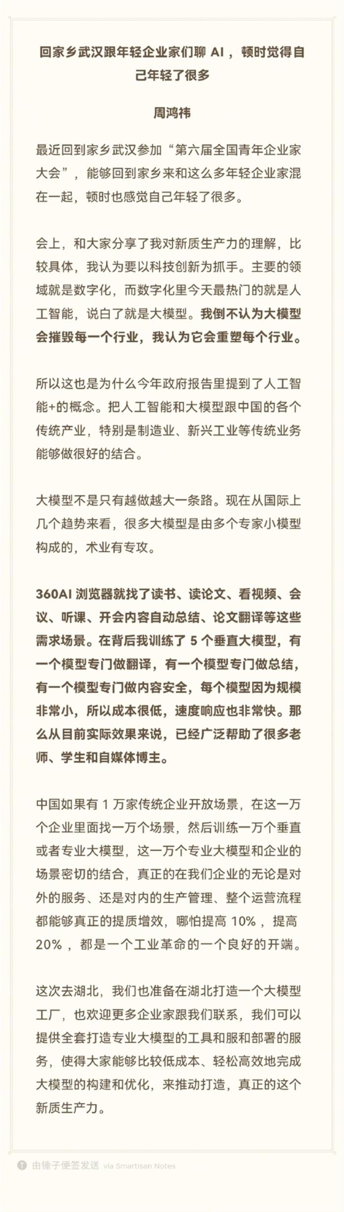 周鴻祎：大模型不會摧毀每一個行業 將打造大模型工廠