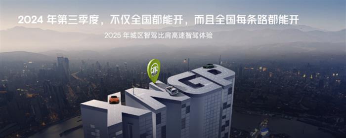 小鵬汽車國內(nèi)首發(fā)落地端到端大模型：2025實(shí)現(xiàn)類似L4級智駕