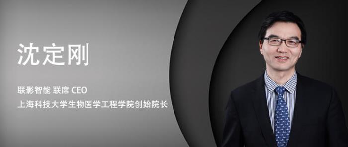 專訪聯影智能聯席CEO沈定剛：探索腦影像 AI 的無限可能