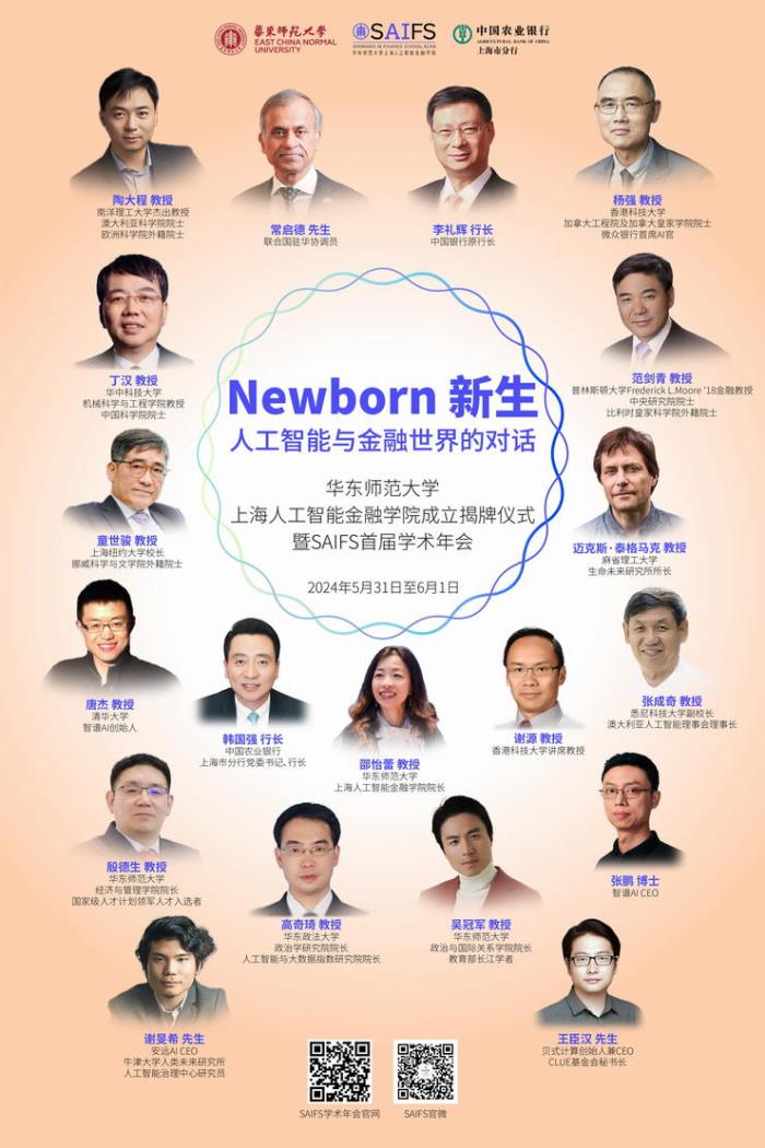 5.31·上海丨華東師大上海人工智能金融學院正式成立！MIT教授Max Tegmark與5 位院士、12 位 人工智能金融頂尖專家齊聚上海，共探 AI-Fin 新機遇