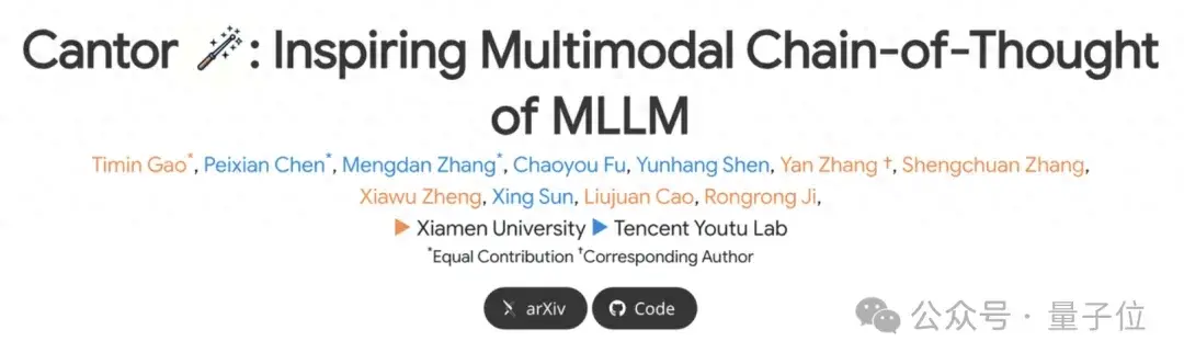 多模態(tài)CoT思維鏈架構(gòu)來了,現(xiàn)已開源|來自廈大&騰訊優(yōu)圖