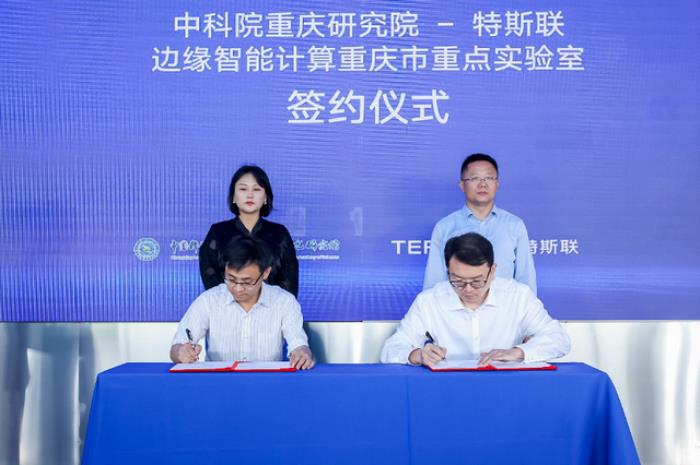 特斯聯省重點實驗室落地重慶,邊緣智能計算方向,攜手中國科學院
