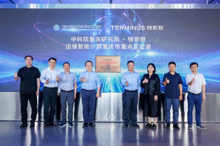 特斯聯省重點實驗室落地重慶,邊緣智能計算方向,攜手中國科學院