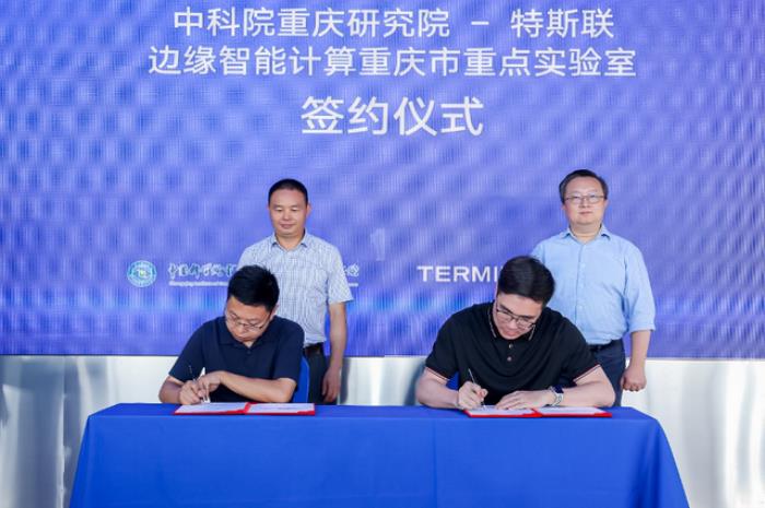 特斯聯省重點實驗室落地重慶,邊緣智能計算方向,攜手中國科學院