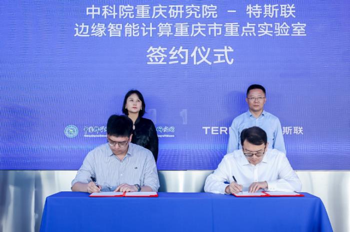特斯聯省重點實驗室落地重慶,邊緣智能計算方向,攜手中國科學院