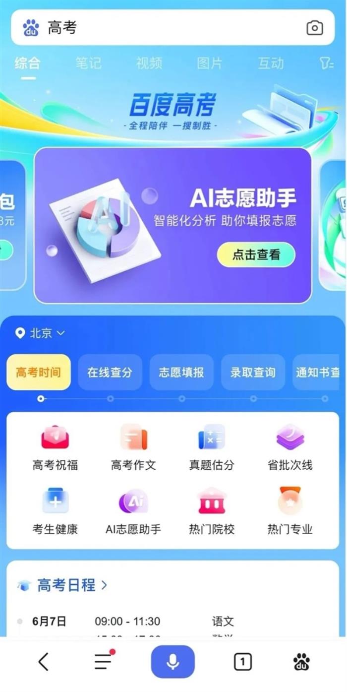 百度搜索推出大模型升級版高考服務：看分數(shù)就知道能上什么大學
