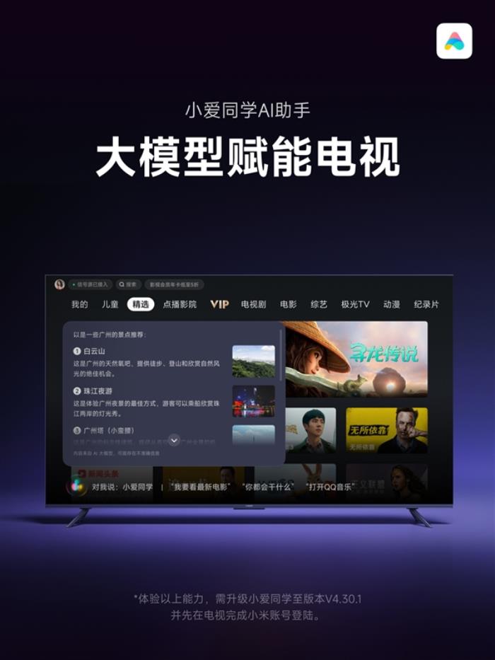 小米電視小愛同學升級大模型版！1GB以上內(nèi)存都能用：支持影視問答等