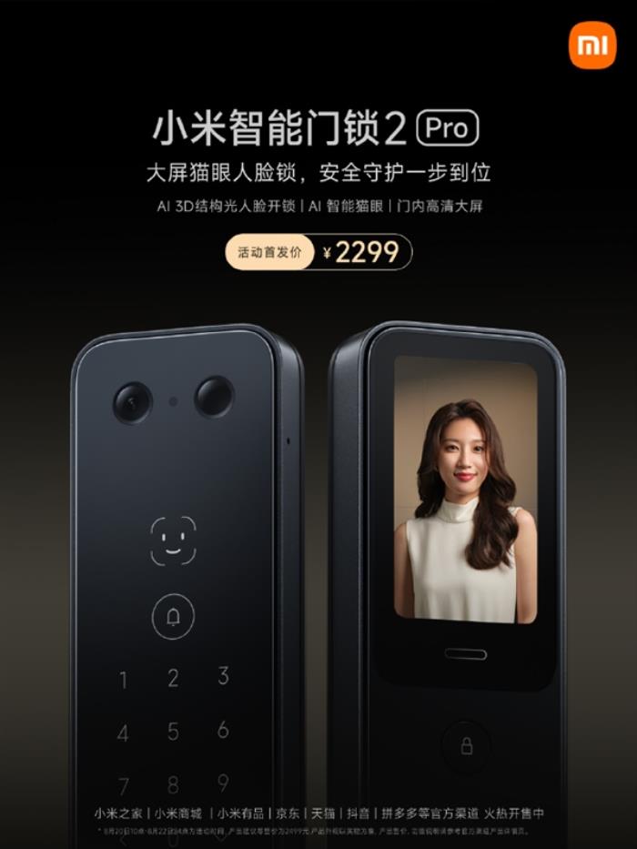 2299元 小米智能門鎖2 Pro開售：AI 3D結構光人臉識別
