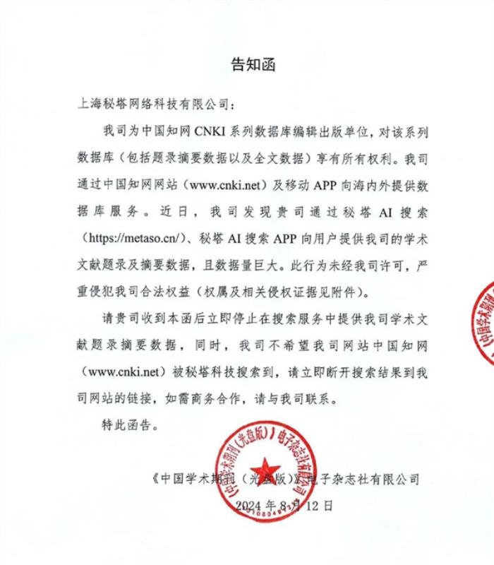 知網向AI搜索網站發侵權告知函！網友：吃相太難看