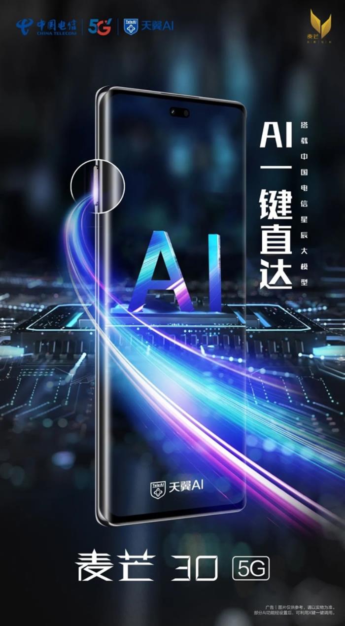 中國電信首款AI手機！麥芒30首銷：首搭大模型 1999元起