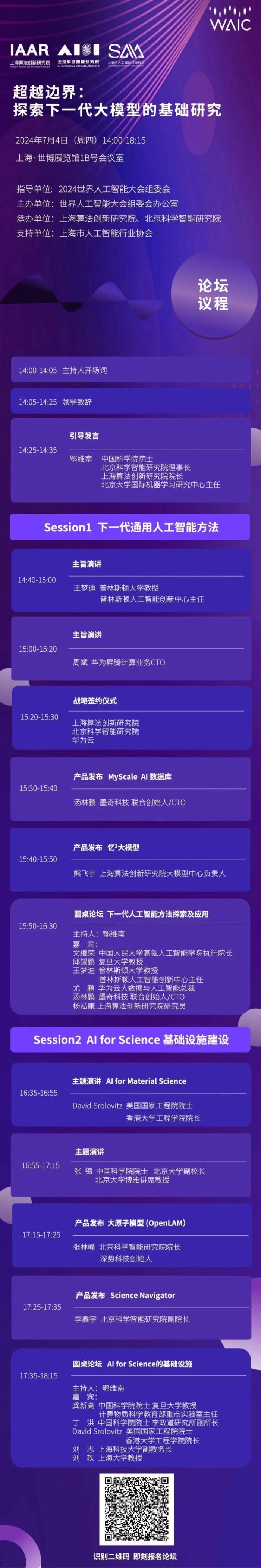 超越邊界｜世界人工智能大會：探索下一代大模型的基礎研究論壇