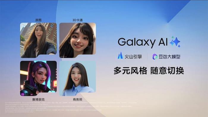 三星中國(guó)Galaxy Z系列新品接入豆包大模型