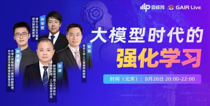 講座預約丨四位專家大論道 ：大模型時代的強化學習丨GAIR live