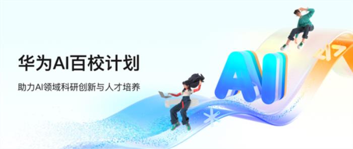 華為發布AI百校計劃：培養AI人才 每年獲最高100萬支持