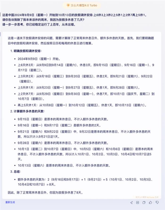中秋國慶連續5周調休有多復雜！AI都算不清多放了幾天