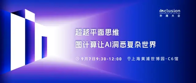 圖計算如何讓AI更聰明？9月7日來外灘找答案